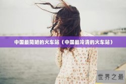 中国最简陋的火车站（中国最冷清的火车站）