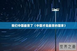我们中国最苦了（中国才是最苦的国家）