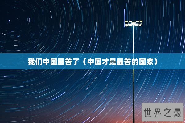 我们中国最苦了（中国才是最苦的国家）