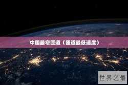 中国最窄匝道（匝道最低速度）