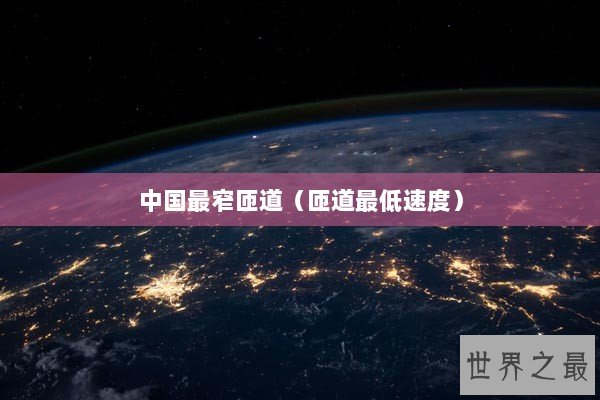 中国最窄匝道（匝道最低速度）