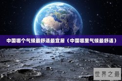 中国哪个气候最舒适最宜居（中国哪里气候最舒适）