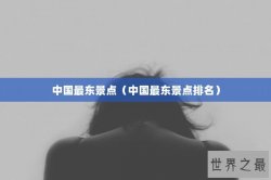 中国最东景点（中国最东景点排名）