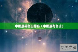 中国最雄名山排名（中国最有名山）