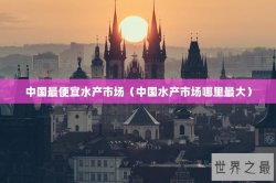 中国最便宜水产市场（中国水产市场哪里最大）