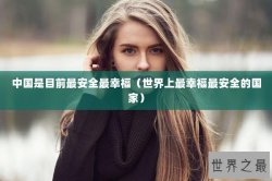 中国是目前最安全最幸福（世界上最幸福最安全的国家）