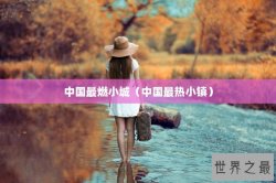 中国最燃小城（中国最热小镇）