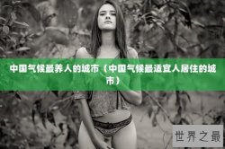 中国气候最养人的城市（中国气候最适宜人居住的城市）