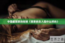 中国最顾家的姑娘（顾家的女人是什么样的）