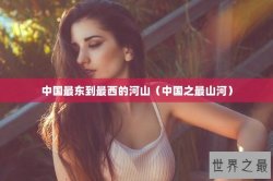 中国最东到最西的河山（中国之最山河）
