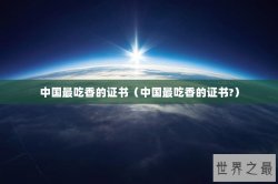 中国最吃香的证书（中国最吃香的证书?）