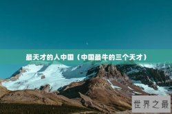 最天才的人中国（中国最牛的三个天才）