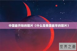 中国最开始的图片（什么是我国最早的图片）