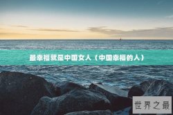 最幸福就是中国女人（中国幸福的人）