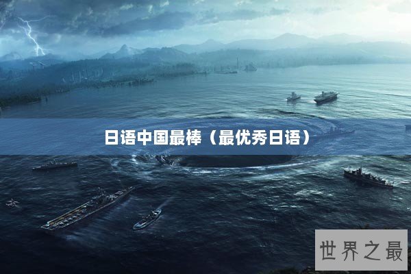 日语中国最棒（最优秀日语）