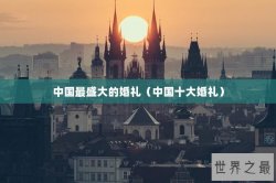 中国最盛大的婚礼（中国十大婚礼）