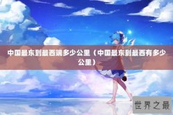 中国最东到最西端多少公里（中国最东到最西有多少公里）