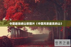 中国最陡峭山景图片（中国风景最高的山）
