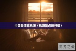 中国最漂亮桃源（桃源景点排行榜）