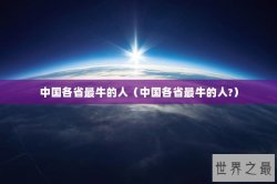 中国各省最牛的人（中国各省最牛的人?）