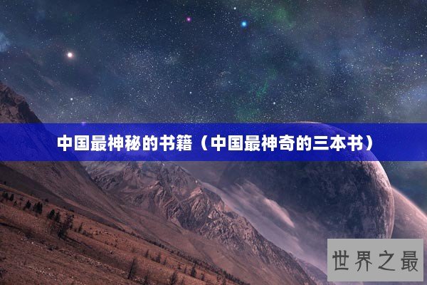 中国最神秘的书籍（中国最神奇的三本书）