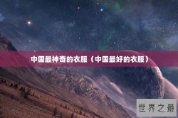 中国最神奇的衣服（中国最好的衣服）