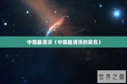 中国最清淡（中国最清淡的菜名）