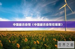 中国最古会馆（中国最古会馆在哪里）