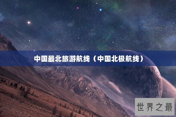 中国最北旅游航线（中国北极航线）