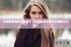 中国最值钱的古币图片（中国最贵的古币价值图片大全）