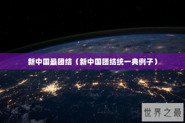 新中国最团结（新中国团结统一典例子）
