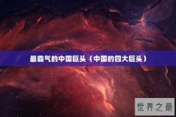 最霸气的中国巨头（中国的四大巨头）