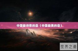 中国最诗意的县（中国最美的县）