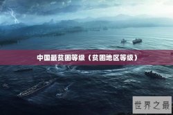 中国最贫困等级（贫困地区等级）