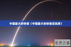 中国最火的快餐（中国最火的快餐店品牌）