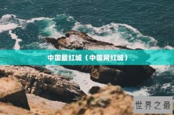 中国最红城（中国网红城）