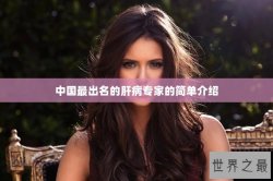 中国最出名的肝病专家的简单介绍