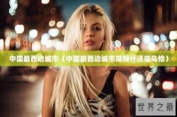 中国最西边城市（中国最西边城市是喀什还是乌恰）
