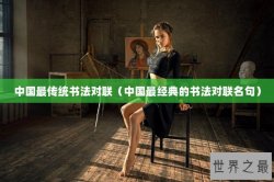 中国最传统书法对联（中国最经典的书法对联名句）