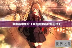 中国最哪里冷（中国哪里最冷排行榜）