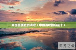中国最便宜的清吧（中国清吧排名前十）