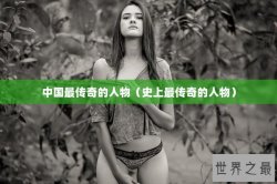 中国最传奇的人物（史上最传奇的人物）