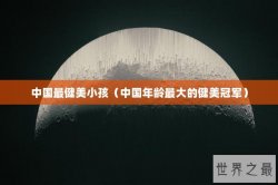 中国最健美小孩（中国年龄最大的健美冠军）