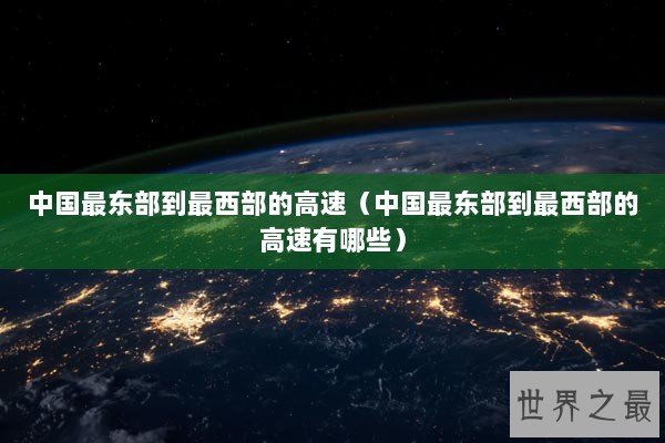 中国最东部到最西部的高速（中国最东部到最西部的高速有哪些）