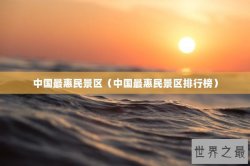 中国最惠民景区（中国最惠民景区排行榜）