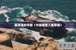 最厚道的中国（中国哪里人最厚道）
