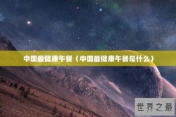 中国最健康午餐（中国最健康午餐是什么）