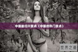 中国最扫兴景点（中国的热门景点）