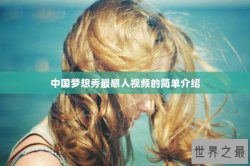 中国梦想秀最感人视频的简单介绍