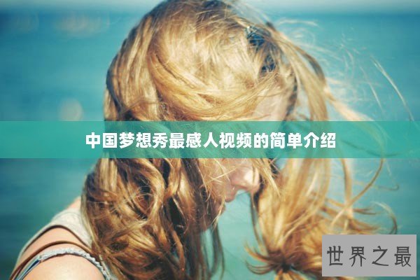 中国梦想秀最感人视频的简单介绍